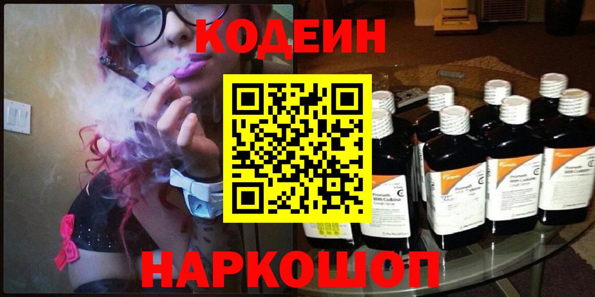 сколько стоит  Кодеиновый сироп Lean напиток Lean (лин)  Вход с VPN  Пугачёв 